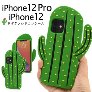 スマートフォンケース iPhone12 iPhone12Pro用 サボテンケース 装着簡単 かわいい シリコンケース 背面保護  さぼてん アイフォンケース 