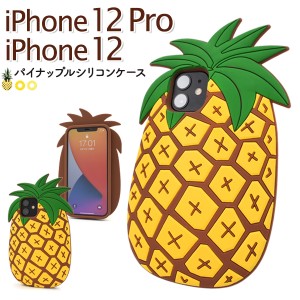 iPhone12 iPhone12pro トロピカルパイナップルケース シリコンラバー BIG pineapple tropical フルーツ 果物 着脱簡単 背面 カバー アイ