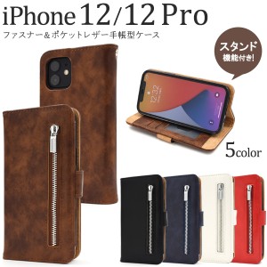 スマートフォンケース iPhone12 iPhone12Pro用 手帳型 ファスナー＆ポケットレザーケース 携帯ケース ベーシック シンプル スマホケース 