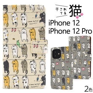 スマートフォンケース iPhone12 iPhone12Pro用 手帳型 猫柄 可愛い キュート 干し猫 にゃんこ 猫 猫模様 携帯ケース 装着簡単 オシャレ 