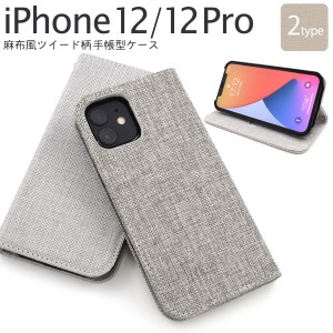 スマートフォンケース iPhone12 iPhone12Pro用 手帳型 麻生地風 ツイード柄 麻布風 スマホケース シンプル カジュアル 携帯ケース 横開き