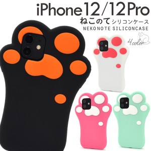 スマートフォンケース iPhone12 iPhone12Pro用 ねこのて アイフォンケース 装着簡単 可愛い 猫の手 にゃんこ ねこ 肉球 シリコンケース 