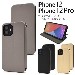 スマートフォンケース iPhone12 iPhone12Pro用 手帳型 PUレザー スマホケース シンプルスタイル 無地 ベーシック スマホケース おしゃれ 