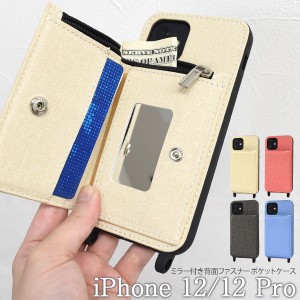 スマホケース iPhone12 iPhone12Pro用 背面ファスナー ポケット付き 携帯ケース 装着簡単 ミラー付き 背面保護カバー 磁石不使用 お洒落 