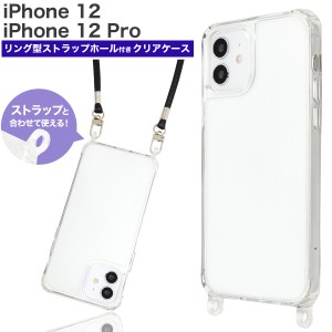 スマホケース iPhone12 iPhone12Pro用 リング型 ストラップホール付き クリアケース 携帯ケース ストラップを着ければ スマホショルダー 