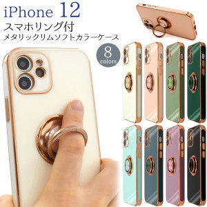 iPhone12 スマホリング付 メタリックリムソフトカラーケース ソフトケース かわいい スマホケース おしゃれ 無地 大人 可愛い TPU 背面 