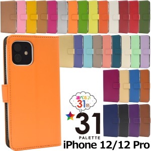 スマートフォンケース iPhone12 iPhone12Pro用 手帳型 カラーレザーケース 31色展開 装着簡単 スマホケース シンプル 可愛い ベーシック 
