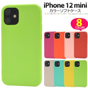 iPhone 12 mini カラーソフトケース 定番 8色展開 シンプル 背面 TPU カバー 無地 DIY iphone12mini アイホン アイフォン12ミニ アイフォ