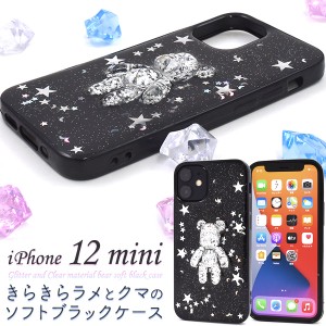 iPhone 12 mini きらきらラメとクマのソフトブラックケース キラキラ ホロ くま 可愛い 星 月 ファンシー TPU素材 背面 カバー アイフォ
