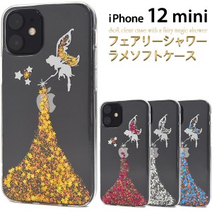 iPhone 12 mini フェアリーシャワーラメケース 全4色 キラキラ 妖精 TPU素材 傷防止 背面 カバー アイフォン12ミニ アイフォーン iphone1