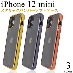 スマートフォンケース iPhone12mini用 メタリックバンパー ソフトケース シンプル カジュアル 装着簡単 柔らか素材 携帯ケース お洒落 上