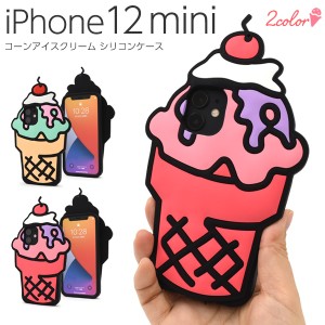 iPhone 12 mini コーンアイスクリーム シリコンケース 全2色 キュート かわいい コミック調 アイス カラフル お菓子 ポップ 着脱簡単 背