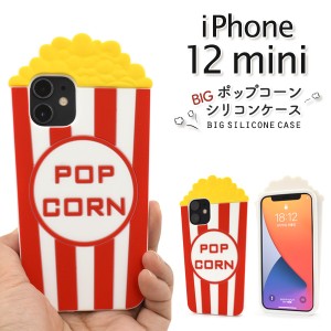 iPhone 12 mini ポップコーン シリコンケース アメリカン レトロ popcorn 着脱簡単 iphone12mini 背面 保護 カバー アイフォン12ミニ ア