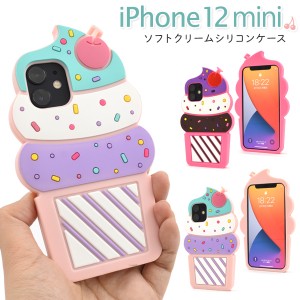 iPhone 12 mini ソフトクリーム シリコンケース キュート かわいい アイス カラフル お菓子 ポップ 着脱簡単 背面 カバー iphone12mini 