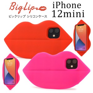 iPhone 12 mini ビッグリップケース 全2色 シリコン製 着脱簡単 big lip インパクト お洒落 唇 iphone12mini 背面 保護 カバー アイフォ