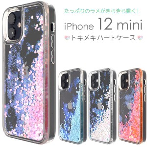 スマートフォンケース iPhone12mini用 ラメが流れる トキメキハートケース 装着簡単 携帯ケース 背面 保護カバー ファンシー オシャレ ス