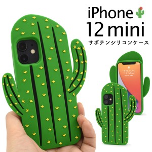 iPhone 12 mini サボテンケース シリコンカバー 多肉植物 緑色 着脱簡単 iphone12mini 背面 保護 カバー アイフォン12ミニ アイフォーン 