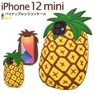 iPhone 12 mini トロピカルパイナップルケース シリコンラバー BIG pineapple tropical フルーツ 果物 着脱簡単 背面 カバー iphone12min