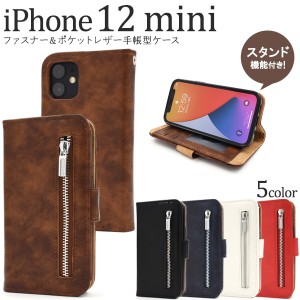 スマートフォンケース iPhone12mini用 手帳型 ファスナー＆ポケットレザーケース 装着簡単 携帯ケース シンプル カジュアル 保護カバー 