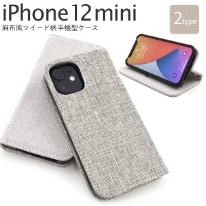 スマートフォンケース iPhone12mini用 手帳型 麻生地風 ツイード柄 麻布風 スマホケース シンプル カジュアル 装着簡単 ケータイケース 