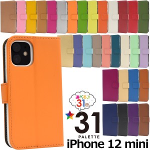 スマートフォンケース iPhone12mini用 手帳型 カラーレザーケース 31色展開 装着簡単 スマホケース シンプル ベーシック 無地 かわいい 