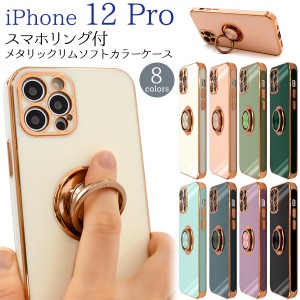 スマホケース iPhone12Pro用 スマホリング付き ソフトケース メタリックバンパー 装着簡単 背面保護 メタリックカラー 携帯ケース お洒落