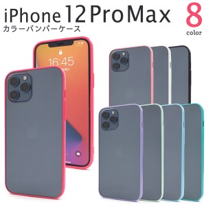 iPhone12ProMax カラーバンパー クリアケース 全8色 背面 保護 落下防止 6.7inch シンプル アイフォン12プロマックス iphone12promax ア