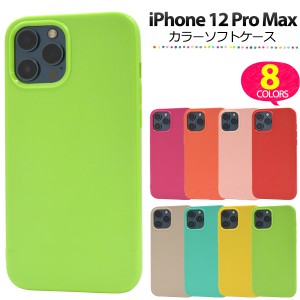 スマートフォンケース iPhone12ProMax用 カラーソフトケース シンプル ノーマル 装着簡単 携帯ケース 背面保護 柔らか素材 バックカバー 