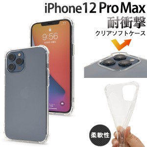 スマートフォンケース iPhone12ProMax用 ソフトクリアケース 落下時の衝撃に強い 耐衝撃タイプ 背面保護 装着簡単 透明 アイフォンケース