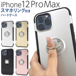 スマートフォンケース iPhone12ProMax用 スマホリング付き ハードケース スマホケース メタリックカラー お洒落 背面保護 スマホカバー 