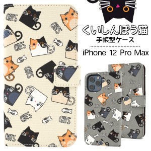 iPhone12ProMax くいしんぼう猫 手帳型ケース 全2色 ねこ ハングリー かわいい 傷防止 横開き 布地 布製 綿 保護 カバー アイフォン12プ