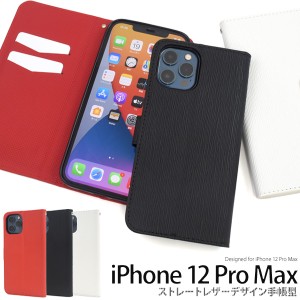 スマートフォンケース iPhone12ProMax用 手帳型 ストレートレザーデザイン ストラップホール付き 装着簡単 シンプル スマホカバー 横開き