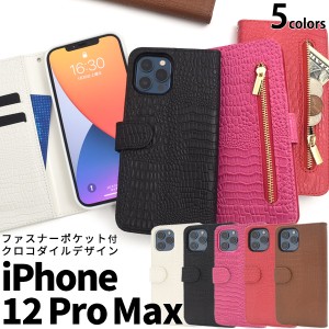 iPhone12ProMax クロコダイルレザーデザイン手帳型ケース ファスナーポケット付き 全5色 シンプル 横開き 保護 カバー アイフォン12プロ