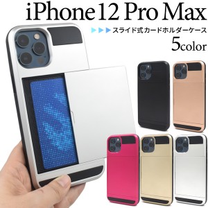 iPhone12ProMax スライド式 カードホルダー付きケース ICカード収納 背面 保護 アイフォン12プロマックス iphone12promax スマホケース