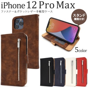 iPhone12ProMax ファスナーポケット付き レザーケース 同色ストラップ付き 全5色 黒 白 茶 紺 赤 便利 カード収納 シンプル 横開き 保護 