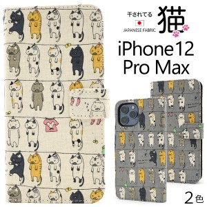 iPhone12ProMax 干されてる猫 手帳型ケース 人気 全2色 ねこ かわいい 日本製生地 傷防止 横開き 保護カバー アイフォン12プロマックス 
