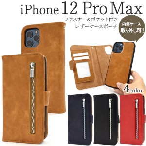 スマートフォンケース iPhone12ProMax用 手帳型 ファスナー＆ポケットレザーケース アイフォンケース 撮影時に便利 内部ケース 取外し可 