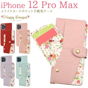 iPhone12ProMax スライドカードポケット付き ハッピーブーケ 手帳型ケース 花柄 ユリ バラ 大人可愛い かわいい 花模様 お花 横開き 保護