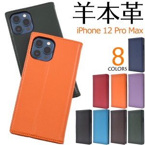 iPhone12ProMax 手帳型 スマホケース 羊本皮 シープスキンレザー ケース フラップなし 横開き 保護 カバー アイフォン12プロマックス iph