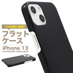 iPhone13 アイフォン13 ハードブラックケース フラット UV印刷 背面 保護 カバー 黒 ブラック 光沢 無地 シンプル アイホン iphone13 ス