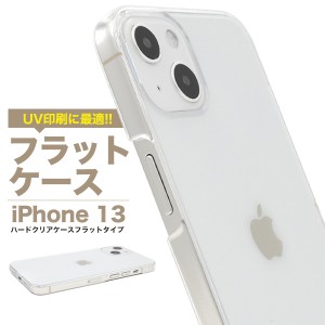 iPhone13 アイフォン13 ハードクリアケース フラット UV印刷 背面 保護 カバー 透明 クリア 光沢 無地 シンプル アイホン iphone13 スマ