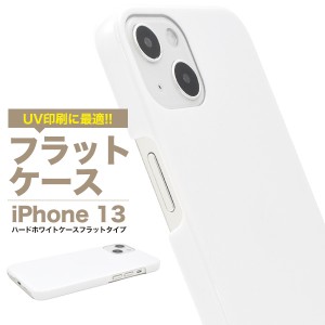 iPhone13 アイフォン13 ハードホワイトケース フラット UV印刷 背面 保護 カバー 白 ホワイト 光沢 無地 シンプル アイホン iphone13 ス