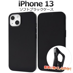 iPhone13 ソフトブラックケース 背面 TPU 保護 カバー 黒色 無地 傷防止 シンプル アイホン iphone13 オリジナルケース作成にも 送料無料