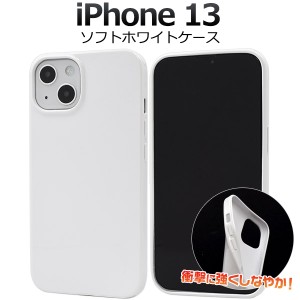 iPhone13 ソフトホワイトケース 背面 TPU 保護 カバー 白色 無地 傷防止 シンプル アイホン iphone13 オリジナルケース作成にも 送料無料