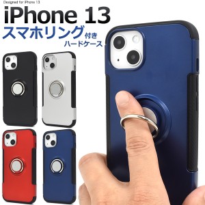 iPhone13 スマホリングホルダー付き ハードケース 背面 保護 カバー 全4色 傷防止 落下防止 スタイリッシュ シンプル アイホン iphone13 