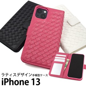 iPhone13 ラティスデザイン 手帳型ケース 全3色 かわいい お洒落 スタイリッシュ 保護 カバー 傷防止 横開き アイホン iphone13 スマホケ