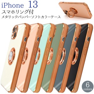 iPhone13 スマホリング メタリックバンパー ソフトケース スマホ ケース 背面 保護 カバー かわいい おしゃれ 傷防止 落下防止シンプル 