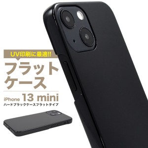 iPhone13mini アイフォン13 ミニ フラット UV印刷 ハードブラックケース 背面 保護 カバー 黒色 光沢 無地 シンプル アイホン ハンドメイ