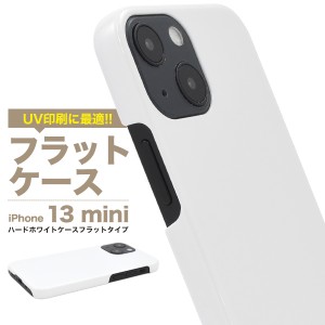 iPhone13mini アイフォン13 ミニ フラット UV印刷 ハードホワイトケース 保護 カバー 白色 光沢 無地 シンプル アイホン ハンドメイド ip