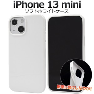 iPhone13mini ソフトホワイトケース 背面 やわらか TPU 着脱簡単 保護 カバー 白色 光沢 無地 シンプル アイホン iphone13mini オリジナ